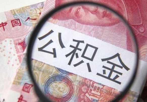 江山我的公积金有17000能取多少（公积金能直接还月供吗）