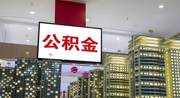 江山我的公积金有17000能取多少（公积金能直接还月供吗）